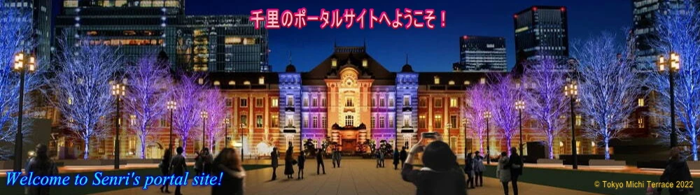 千里のポータルサイトへようこそ！